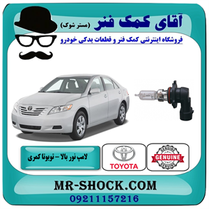 لامپ نور بالا تویوتا کمری 2007-2010 برند اصلی تویوتا جنیون با تضمین اصالت