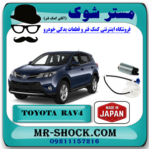 مغزی پمپ بنزین تویوتا راوفور مدل 2014-2018 برند ساخت ژاپن با بهترین کیفیت
