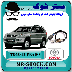 سنسور اکسیژن بالا تویوتا پرادو 4 سیلندر 2005-2009 برند اصلی تویوتا جنیون
