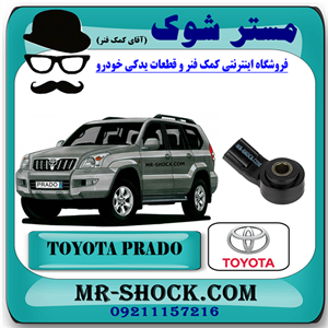 سنسور ناک تویوتا پرادو 2005-2009 برند اصلی تویوتا جنیون با تضمین اصالت