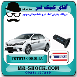 گردگیر کمک فنر جلو تویوتا کرولا 2014-2017 برند ساخت تایلند با بهترین کیفیت