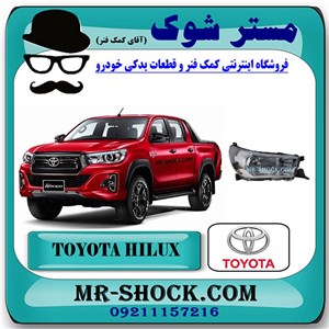 چراغ جلو تویوتا هایلوکس 2016-2019 برند اصلی تویوتا جنیون با تضمین اصالت