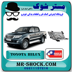 چراغ جلو تویوتا هایلوکس 2012-2015 برند ساخت تایوان با بهترین کیفیت