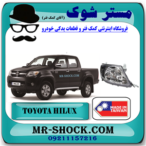 چراغ جلو تویوتا هایلوکس 2007-2009 برند ساخت تایوان با بهترین کیفیت