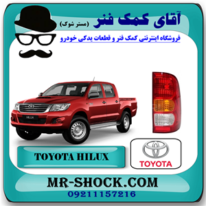 چراغ خطر تویوتا هایلوکس 2007-2011 برند اصلی تویوتا جنیون با تضمین اصالت