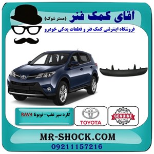 گارد سپر عقب تویوتا راوفور 2016-2018 برند اصلی تویوتا جنیون