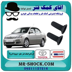 گردگیر کمک فنر جلو تویوتا کرولا 2005-2007 برند ساخت تایلند با بهترین کیفیت