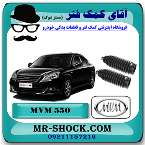 گردگیر جعبه فرمان ام وی ام 550 MVM با بهترین کیفیت