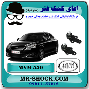 سیبک طبق ام وی ام 550 MVM با بهترین کیفیت