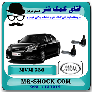 سیبک فرمان ام وی ام 550 MVM با بهترین کیفیت