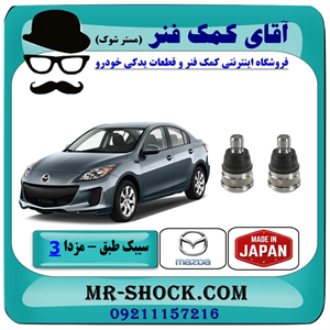 سیبک طبق پایین مزدا 3 نیو (جدید) برند ساخت ژاپن با بهترین کیفیت