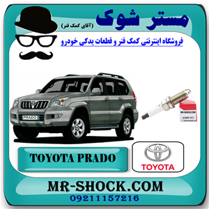 شمع موتور ساده تویوتا پرادو 2005-2009 برند اصلی تویوتا جنیون