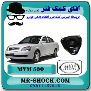 توپی سر کمک فنر جلو ام وی ام MVM 530 با بهترین کیفیت