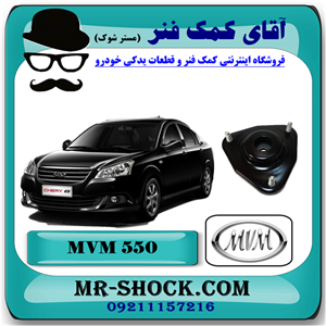 توپی سر کمک فنر جلو ام وی ام 550 MVM با بهترین کیفیت