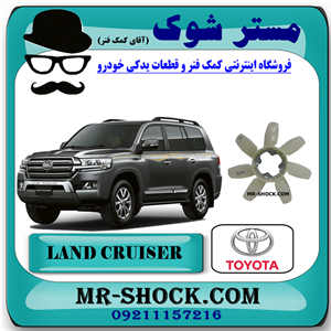پروانه فن تویوتا لندکروز 2008-2015 برند اصلی تویوتا جنیون با تضمین اصالت