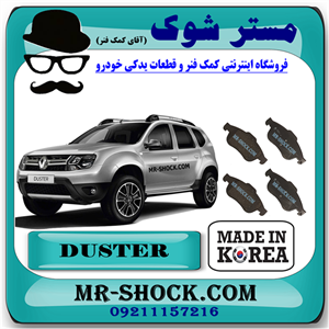 لنت ترمز جلو رنو داستر برند ساخت کره جنوبی با بهترین کیفیت