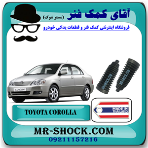 گردگیر جعبه فرمان تویوتا کرولا 2005-2007 برند ساخت تایلند با بهترین کیفیت
