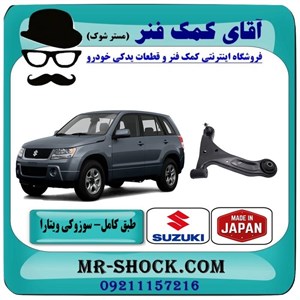 طبق پایین سوزوکی ویتارا برند ساخت ژاپن با بهترین کیفیت