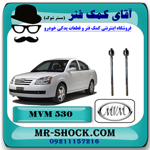 میل فرمان ام وی ام 530 MVM با بهترین کیفیت