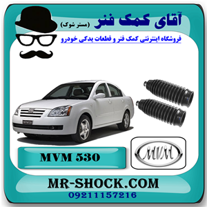 گردگیر جعبه فرمان ام وی ام 530 MVM با بهترین کیفیت
