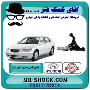طبق پایین هیوندای آزرا 2007-2011 برند اصلی هیوندای موتور