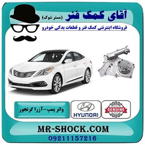 واتر پمپ هیوندای آزرا گرنجور 2012-2014 برند اصلی جنیون پارتس با تضمین اصالت