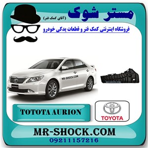 براکت سپر جلو تویوتا اریون 2008-2011 برند اصلی تویوتا جنیون با تضمین اصالت