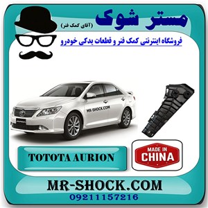 براکت سپر جلو تویوتا اریون 2008-2011 برند ساخت چین با بهترین کیفیت