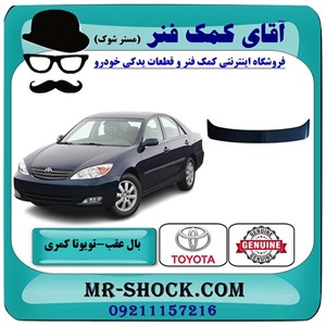 بال عقب تویوتا کمری 2005-2006 چراغدار برند ساخت چین با بهترین کیفیت