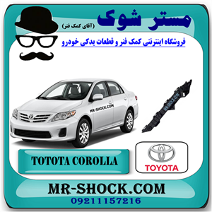 براکت بزرگ سپر عقب تویوتا کرولا 2008-2010 برند اصلی تویوتا جنیون با تضمین اصالت