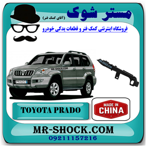 براکت سپر جلو تویوتا پرادو 2005-2009 برند ساخت چین با بهترین کیفیت