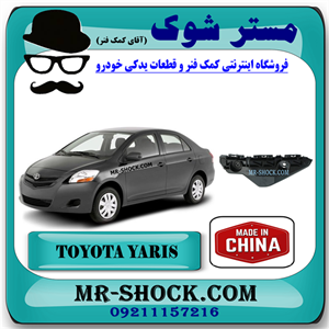 براکت سپر جلو تویوتا یاریس صندوقدار 2008-2010 برند ساخت چین با بهترین قیمت