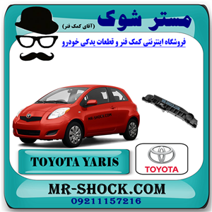 براکت سپر جلو تویوتا یاریس هاچ بک 2008-2010 برند اصلی تویوتا جنیون با تضمین اصالت