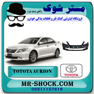 سپر جلو تویوتا اریون 2010-2011 برند اصلی تویوتا جنیون با تضمین اصالت