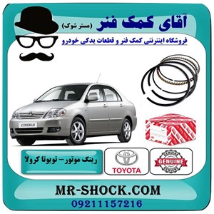 رینگ موتور تویوتا کرولا 2005-2007 برند اصلی تویوتا جنیون با تضمین اصالت