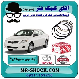 رینگ موتور تویوتا کرولا 2008-2012 برند اصلی تویوتا جنیون با تضمین اصالت