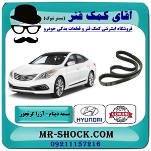 تسمه دینام هیوندای آزرا گرنجور 2012-2014 برند اصلی جنیون پارتس با تضمین اصالت