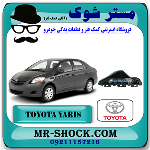 براکت سپر جلو تویوتا یاریس صندوقدار 2008-2010 برند اصلی تویوتا جنیون با تضمین اصالت