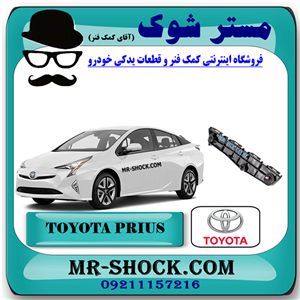 براکت سپر جلو تویوتا پریوس 2016-2018 برند اصلی تویوتا جنیون با تضمین اصالت