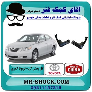 گل پخش کن جلو تویوتا کمری 2007-2010 برند ساخت چین با بهترین کیفیت
