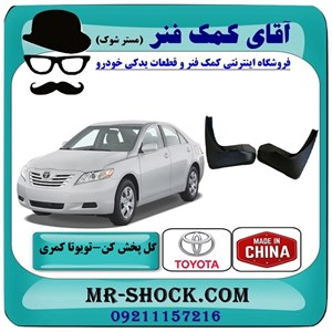 گل پخش کن عقب تویوتا کمری 2007-2010 برند ساخت چین با بهترین کیفیت