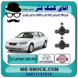 سیبک طبق پایین هیوندای آزرا 2007-2011 برند اصلی جنیون پارتس با تضمین اصالت
