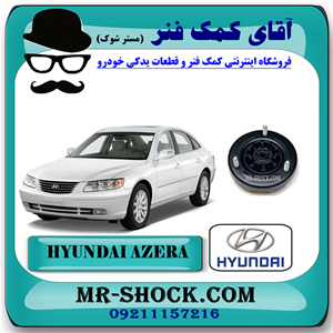توپی سر کمک فنر جلو هیوندای آزرا 2007-2011 برند اصلی هیوندای موتور با تضمین اصالت
