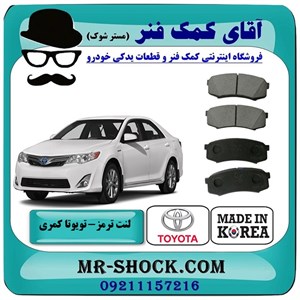 لنت ترمز جلو تویوتا کمری 2012-2015 برند ساخت کره جنوبی