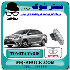 چراغ راهنما بغل گلگیر جلو تویوتا یاریس 2014-2016 برند اصلی تویوتا جنیون با تضمین اصالت