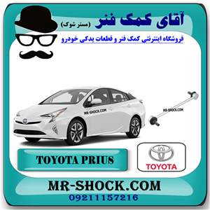 میل موجگیر جلو تویوتا پریوس 2016-2018 برند اصلی تویوتا جنیون با تضمین اصالت