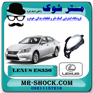 قاب پروژکتور لکسوس ES350 مدل 2008-2010 برند اصلی تویوتا جنیون با تضمین اصالت