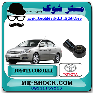 سنسور ناک تویوتا کرولا 2005-2007 برند اصلی تویوتا جنیون با تضمین اصالت
