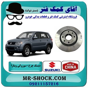 دیسک ترمز جلو سوزوکی ویتارا برند ساخت چین با بهترین قیمت