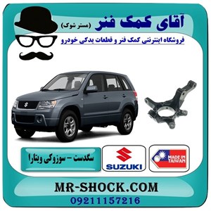 سگدست جلو سوزوکی ویتارا برند ساخت چین/تایوان